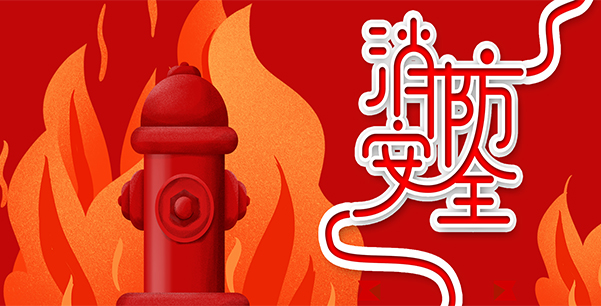 防患于未“燃”，我們在行動！